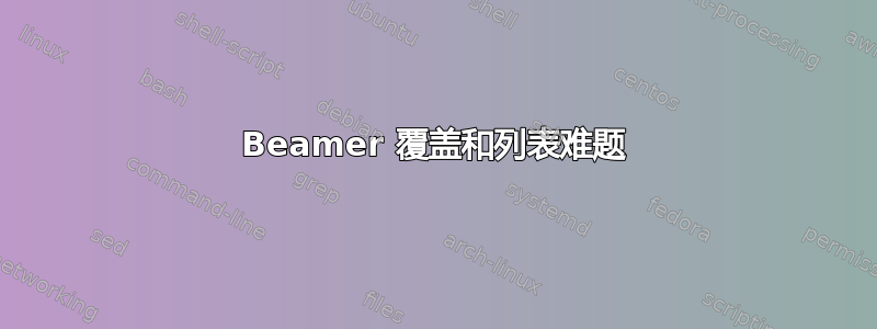 Beamer 覆盖和列表难题