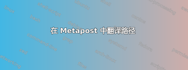 在 Metapost 中翻译路径