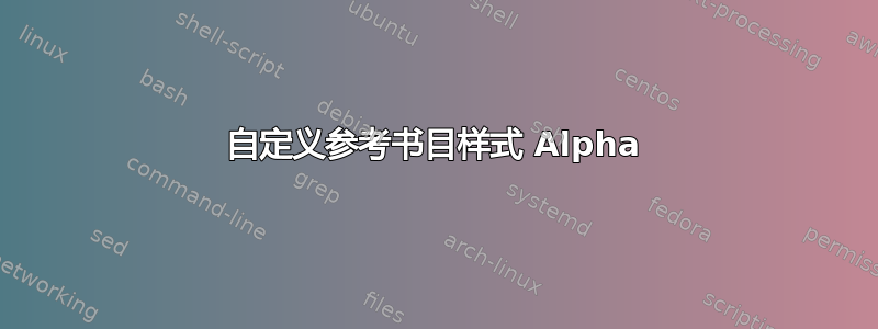 自定义参考书目样式 Alpha