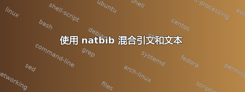 使用 natbib 混合引文和文本