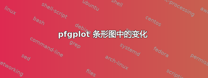 pfgplot 条形图中的变化