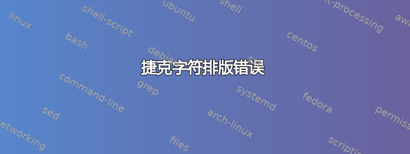 捷克字符排版错误