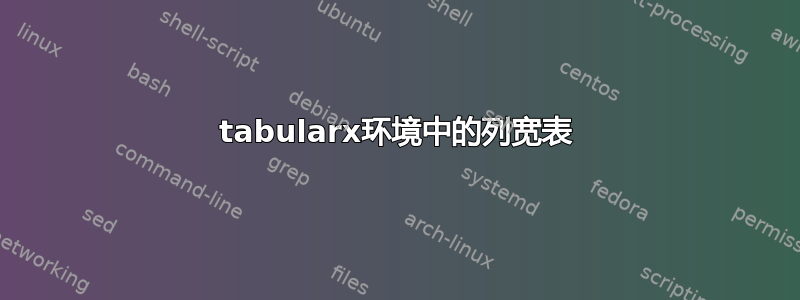 tabularx环境中的列宽表