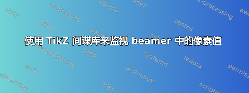 使用 TikZ 间谍库来监视 beamer 中的像素值