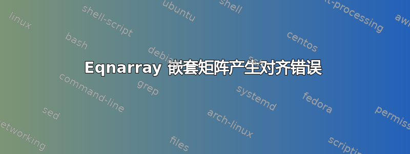 Eqnarray 嵌套矩阵产生对齐错误