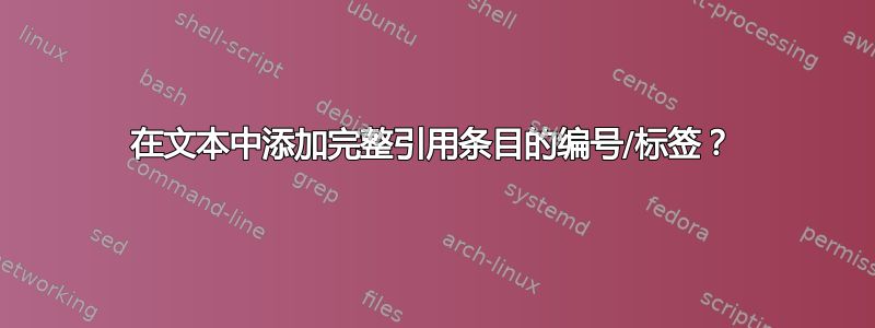 在文本中添加完整引用条目的编号/标签？