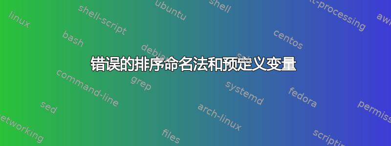 错误的排序命名法和预定义变量