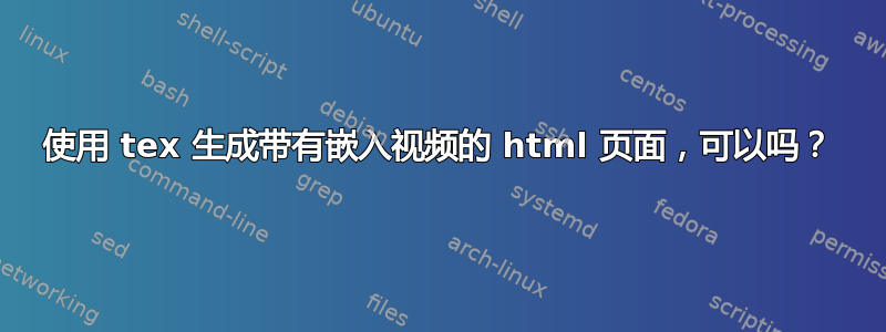 使用 tex 生成带有嵌入视频的 html 页面，可以吗？