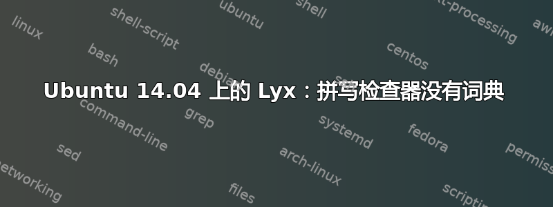 Ubuntu 14.04 上的 Lyx：拼写检查器没有词典