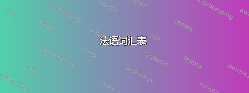 法语词汇表