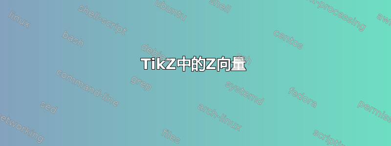 TikZ中的Z向量