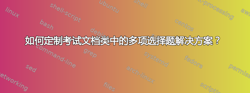 如何定制考试文档类中的多项选择题解决方案？