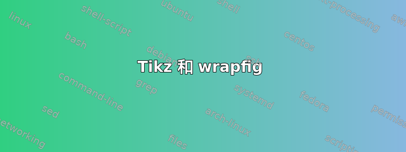 Tikz 和 wrapfig