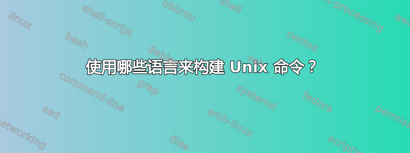 使用哪些语言来构建 Unix 命令？