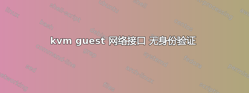 kvm guest 网络接口 无身份验证