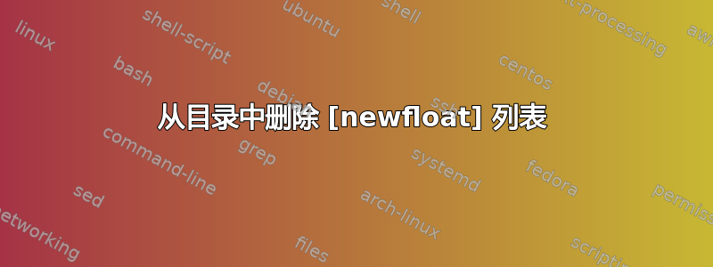 从目录中删除 [newfloat] 列表