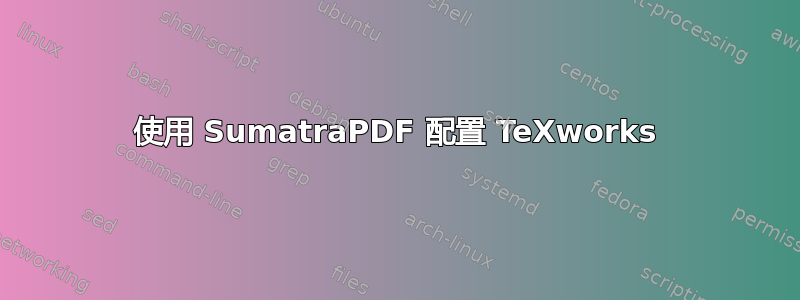 使用 SumatraPDF 配置 TeXworks