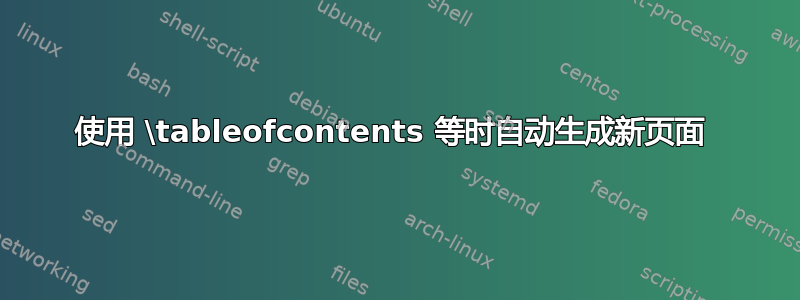 使用 \tableofcontents 等时自动生成新页面 