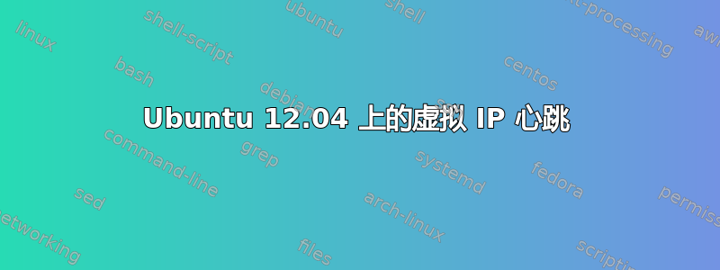 Ubuntu 12.04 上的虚拟 IP 心跳