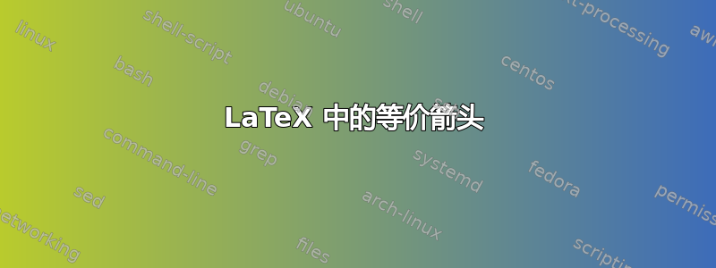 LaTeX 中的等价箭头