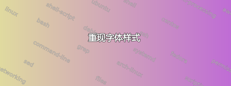 重现字体样式