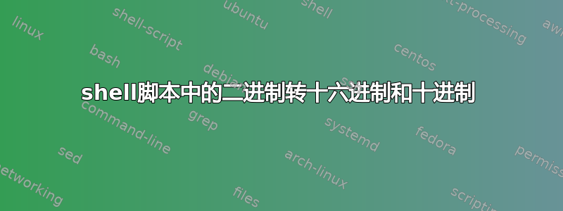 shell脚本中的二进制转十六进制和十进制