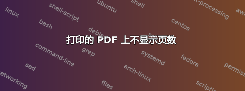 打印的 PDF 上不显示页数