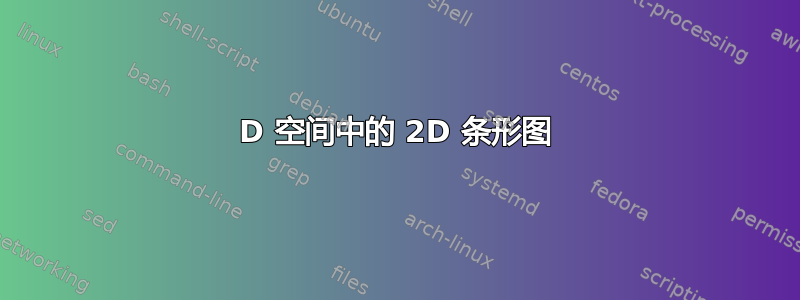 3D 空间中的 2D 条形图