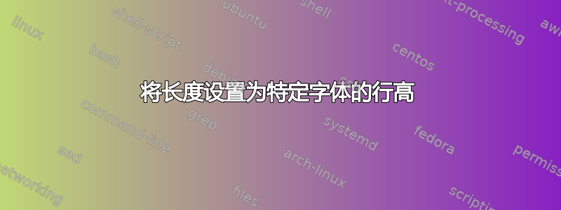 将长度设置为特定字体的行高