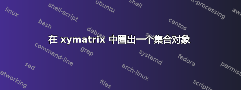 在 xymatrix 中圈出一个集合对象