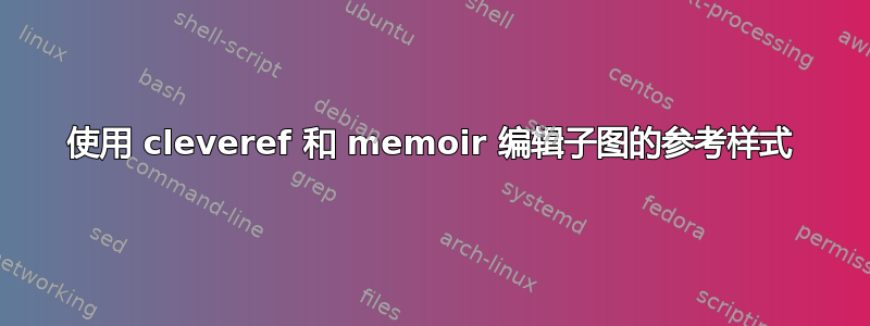 使用 cleveref 和 memoir 编辑子图的参考样式