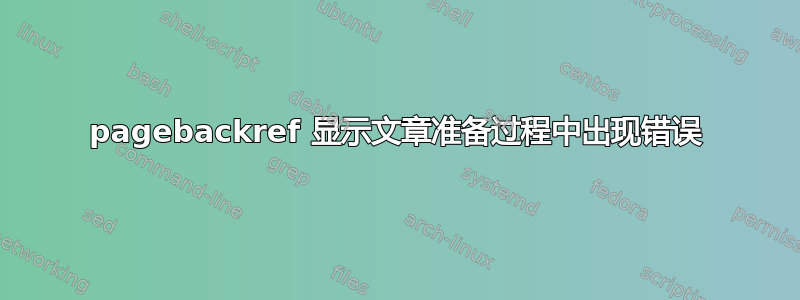 pagebackref 显示文章准备过程中出现错误