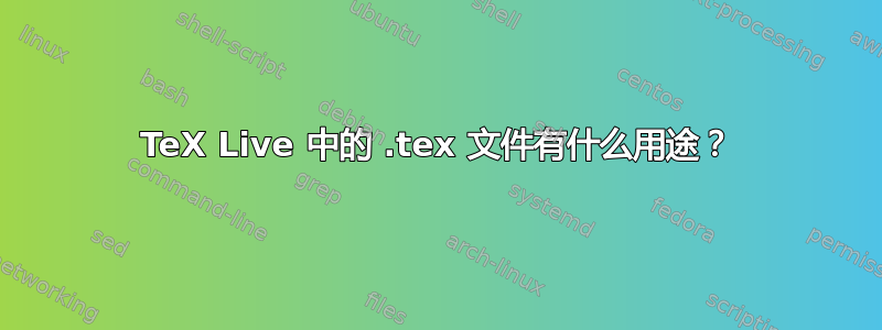 TeX Live 中的 .tex 文件有什么用途？