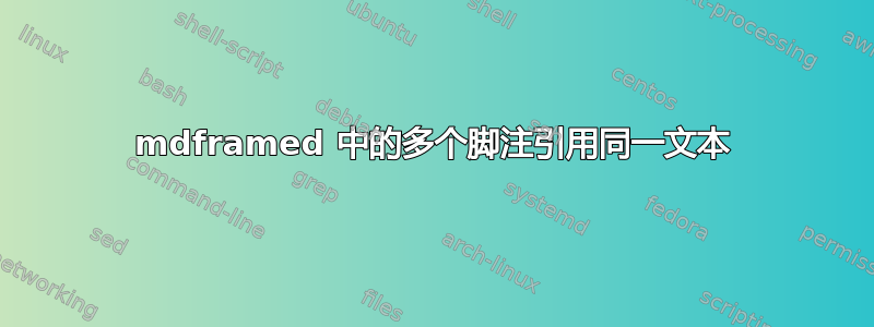 mdframed 中的多个脚注引用同一文本