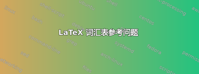 LaTeX 词汇表参考问题