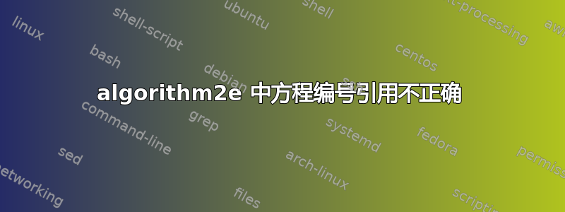 algorithm2e 中方程编号引用不正确