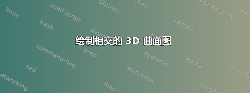 绘制相交的 3D 曲面图