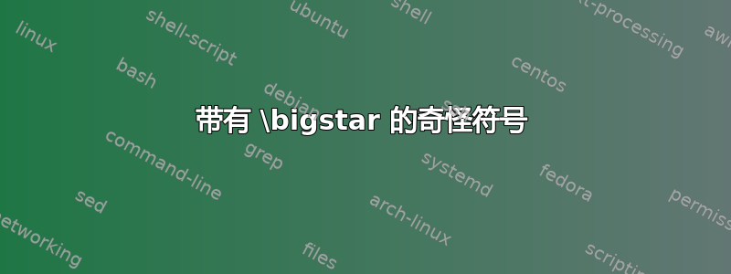 带有 \bigstar 的奇怪符号