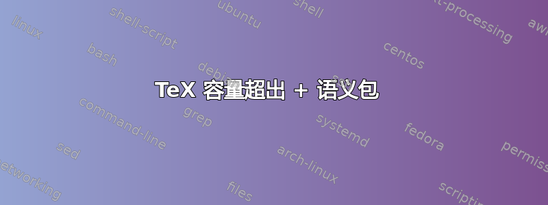 TeX 容量超出 + 语义包 