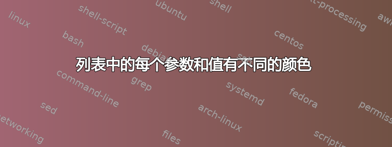 列表中的每个参数和值有不同的颜色