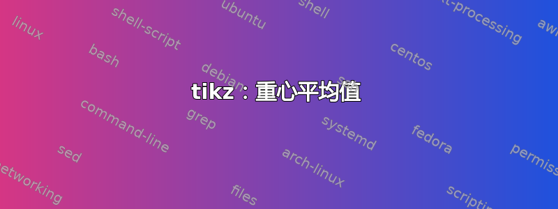 tikz：重心平均值