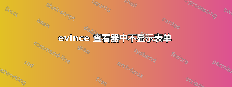 evince 查看器中不显示表单