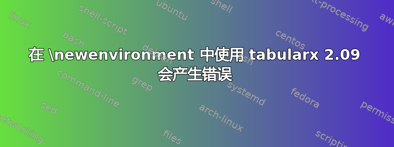 在 \newenvironment 中使用 tabularx 2.09 会产生错误