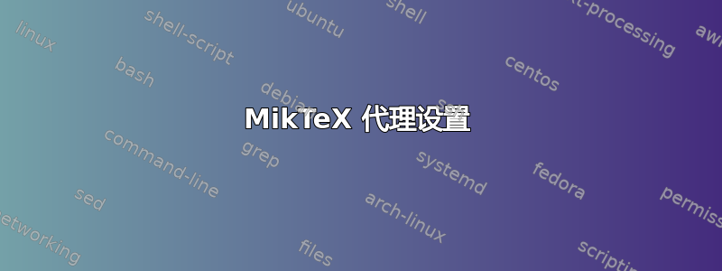 MikTeX 代理设置