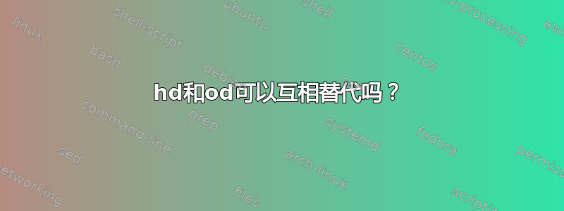 hd和od可以互相替代吗？