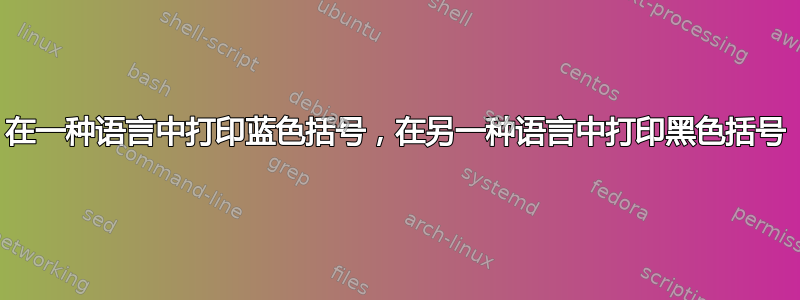 在一种语言中打印蓝色括号，在另一种语言中打印黑色括号