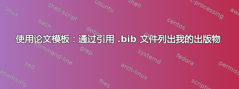 使用论文模板：通过引用 .bib 文件列出我的出版物