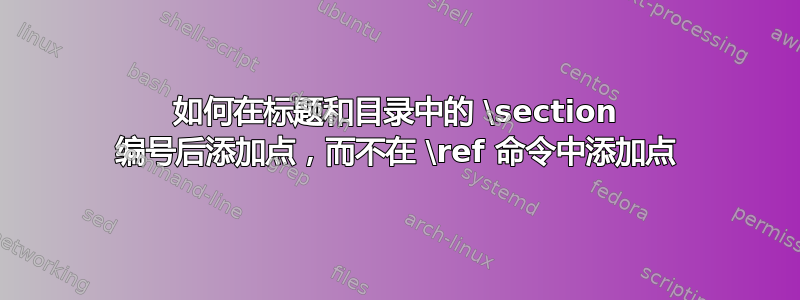 如何在标题和目录中的 \section 编号后添加点，而不在 \ref 命令中添加点