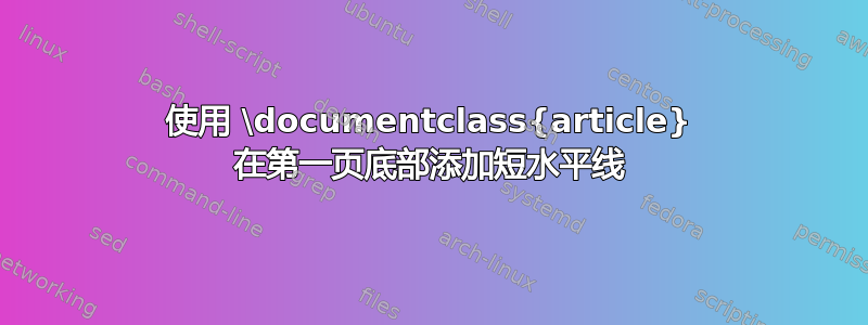 使用 \documentclass{article} 在第一页底部添加短水平线