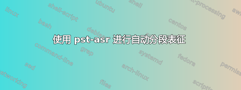 使用 pst-asr 进行自动分段表征